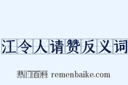 江令人请赞反义词是什么意思的图片